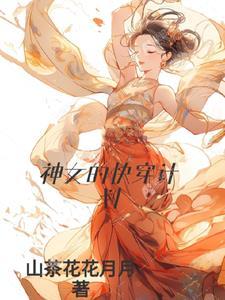 女神快穿手册