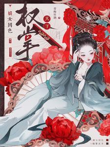 嫡女谋权天下全本免费阅读