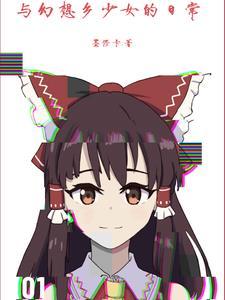 和幻想乡有关的