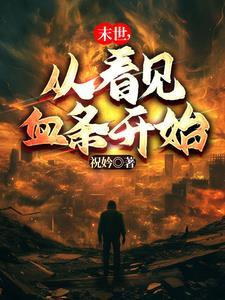 末世从起