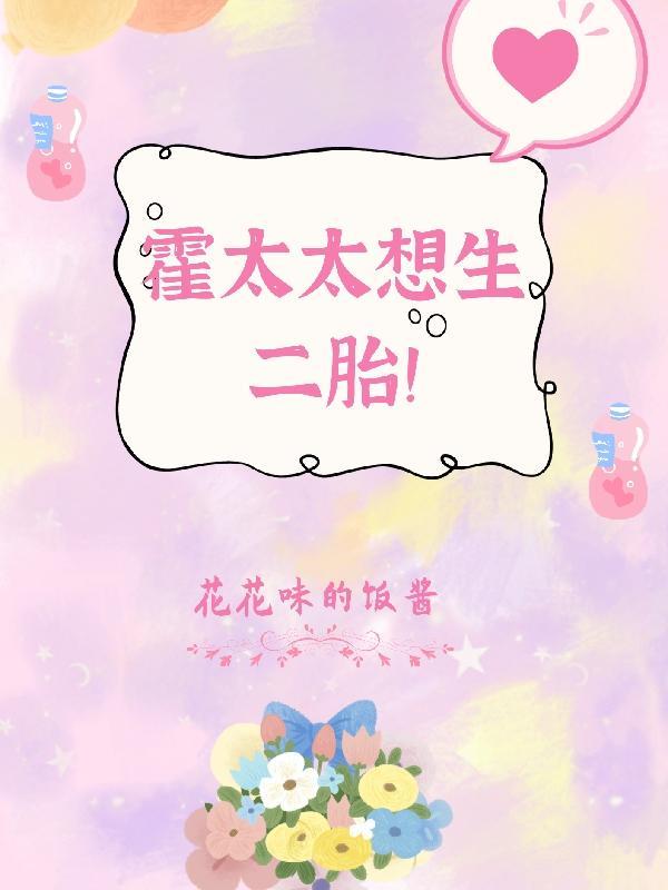 霍太太在装