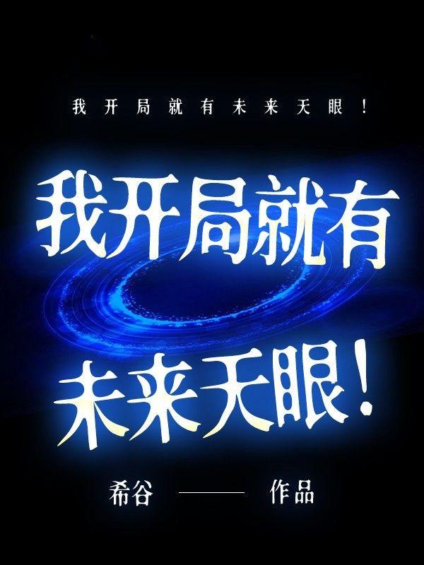 开局预知未来的