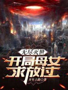 末日生存游戏 我并不色