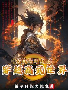 穿越到高武世界