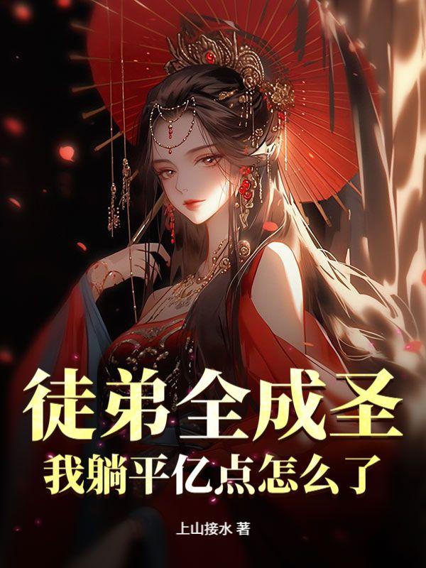 徒弟全成圣我躺平亿点怎么了TXT