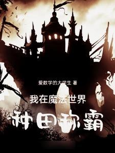 伯爵和领主谁大