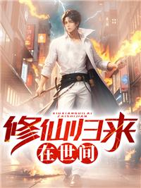 修仙归来在校园免费阅读全文