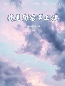 穿成团舞女主播