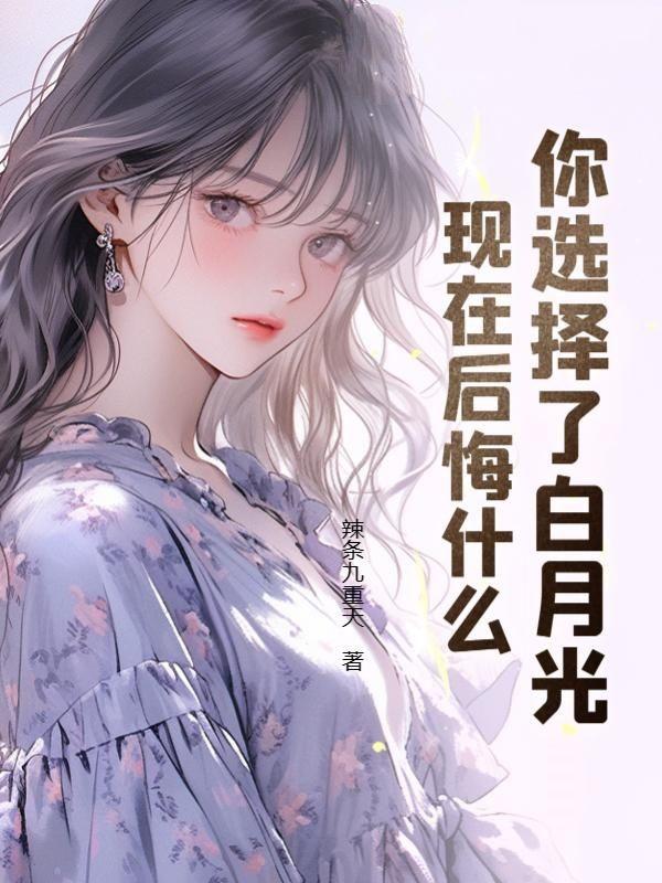 白月光得到了还是不是白月光