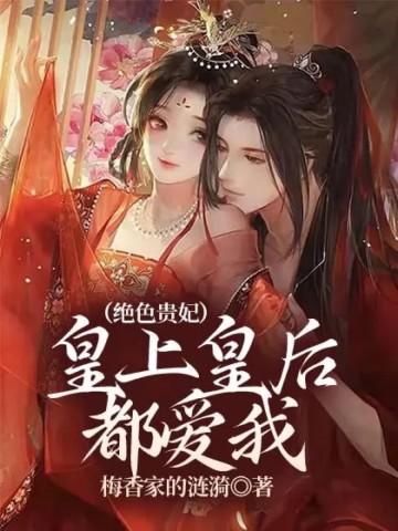 绝色皇后皇上我负责免费阅读