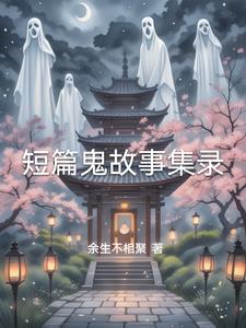 “鬼故事短篇”