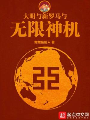 大明与新罗马与无限神机有女主吗