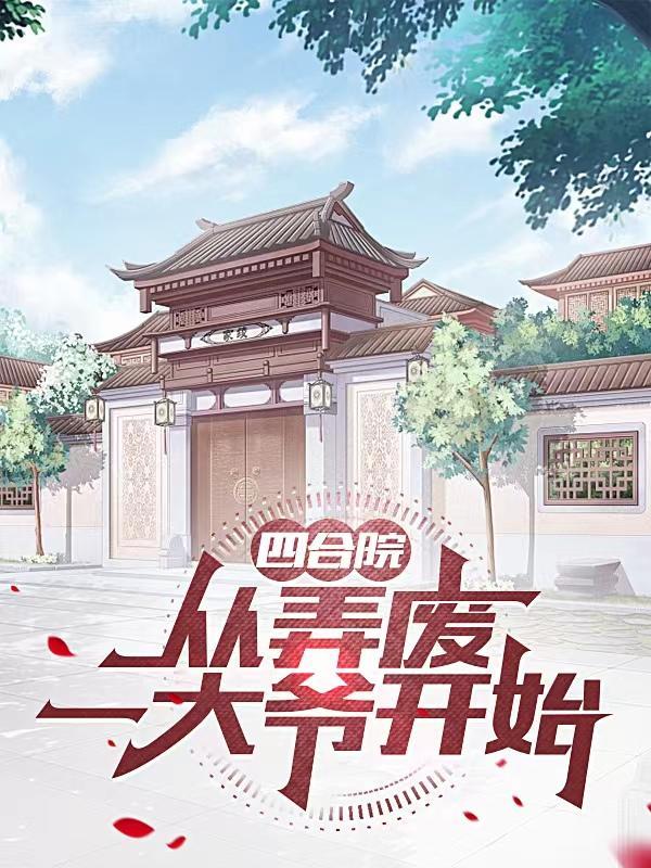 四合院从成为傻住开始