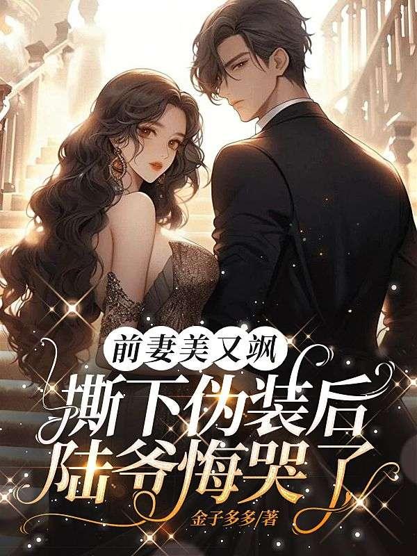 撕下伪装后陆爷悔哭了第