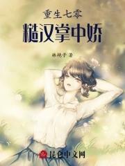 重生七零糙汉老公宠妻成瘾