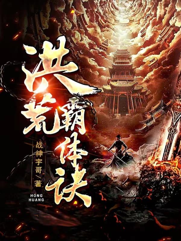 洪荒霸体诀免费阅读