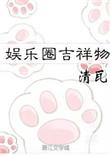 娱乐圈吉祥物还俗的小和尚下山之后