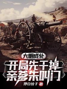 大明成化是公元多少年?