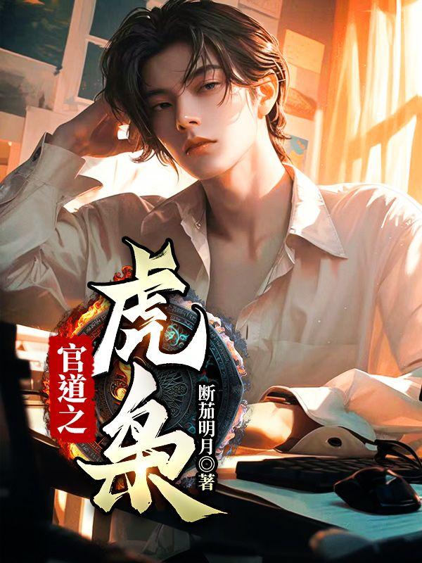 官道虎枭免费阅读