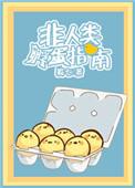 非人类hbg