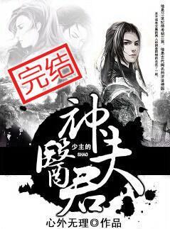 少主的神医夫君txt