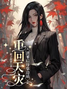 渣爹重生宠女儿