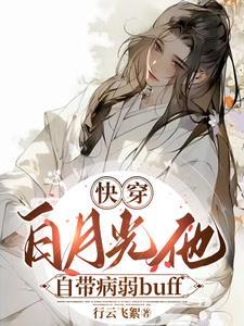 病美人的白月光师尊穿书