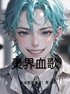 灵界真实