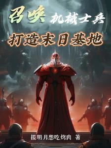 末世机械召唤师