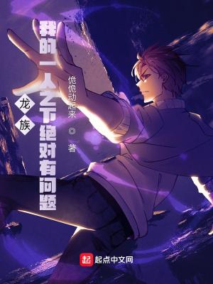 一人之下我是龙族飞卢