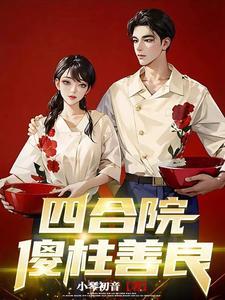 四合院傻柱的潇洒人生