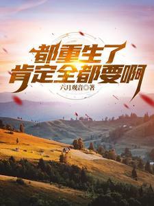 全都重生了除了我