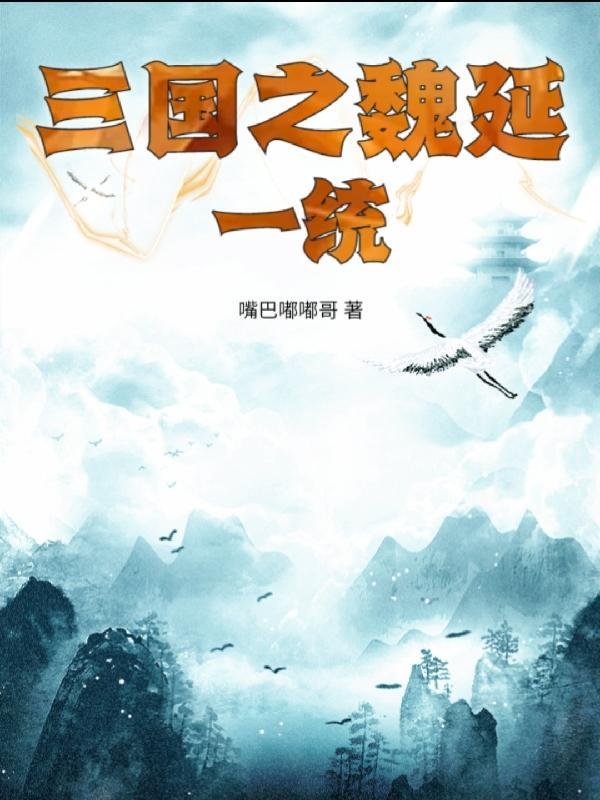 重生三国之魏延之子