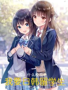 樱花留学生太粘人天天找我贴贴无删减版
