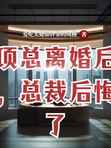 离婚后总裁后悔了在线阅读