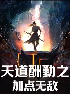 天道酬勤与什么搭配
