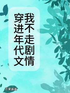 穿进年代文的