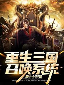 重生之召唤三国