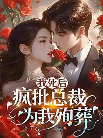 我死后病娇他疯了by山药可爱多