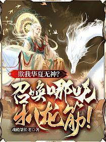 哪吒挑龙筋动漫视频
