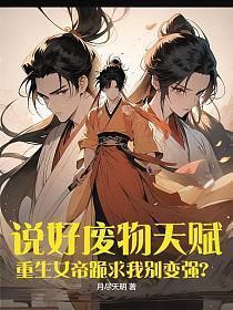 女帝重生我能听见废太子心声