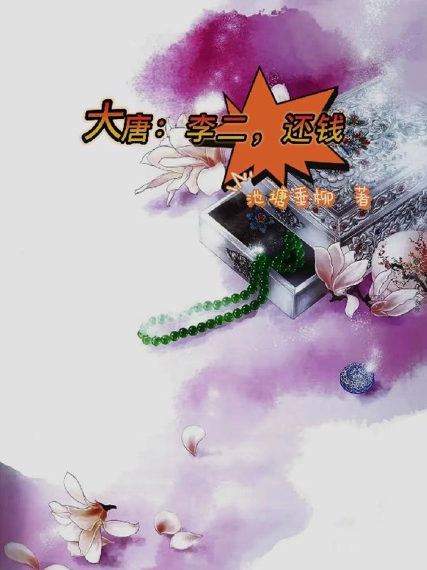 大唐错认李二为爹