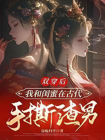和闺蜜一起穿书后我暴富