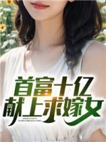 首富寻亲