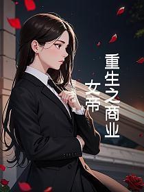 重生之商业女帝皇那个平台可以看