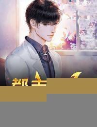 师命难违闪婚百亿女总裁