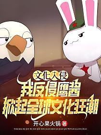 文化入侵漫画