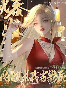 直播算卦后我爆红全星际免费
