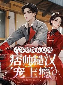 八零又娇又怂