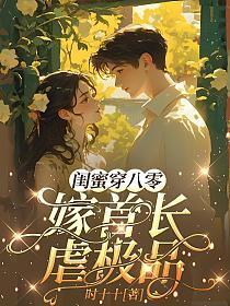 穿成闺蜜写的女配